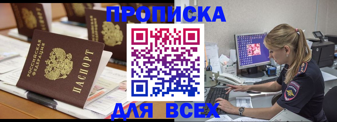 прописка 2025 в Тынде